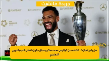 هل يكرر إنجازه؟.. الكشف عن كواليس محمد صلاح بسباق جائزة أفضل لاعب بالدوري الإنجليزي